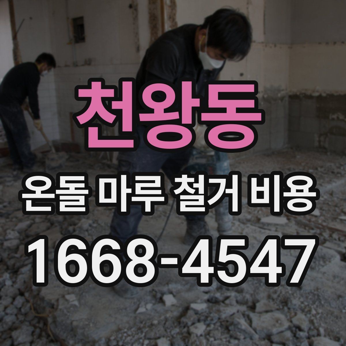 천왕동 온돌 마루 철거 비용 견적 차이를 만드는 작업량