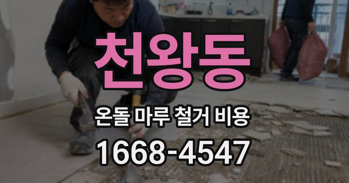 천왕동 온돌 마루 철거 비용