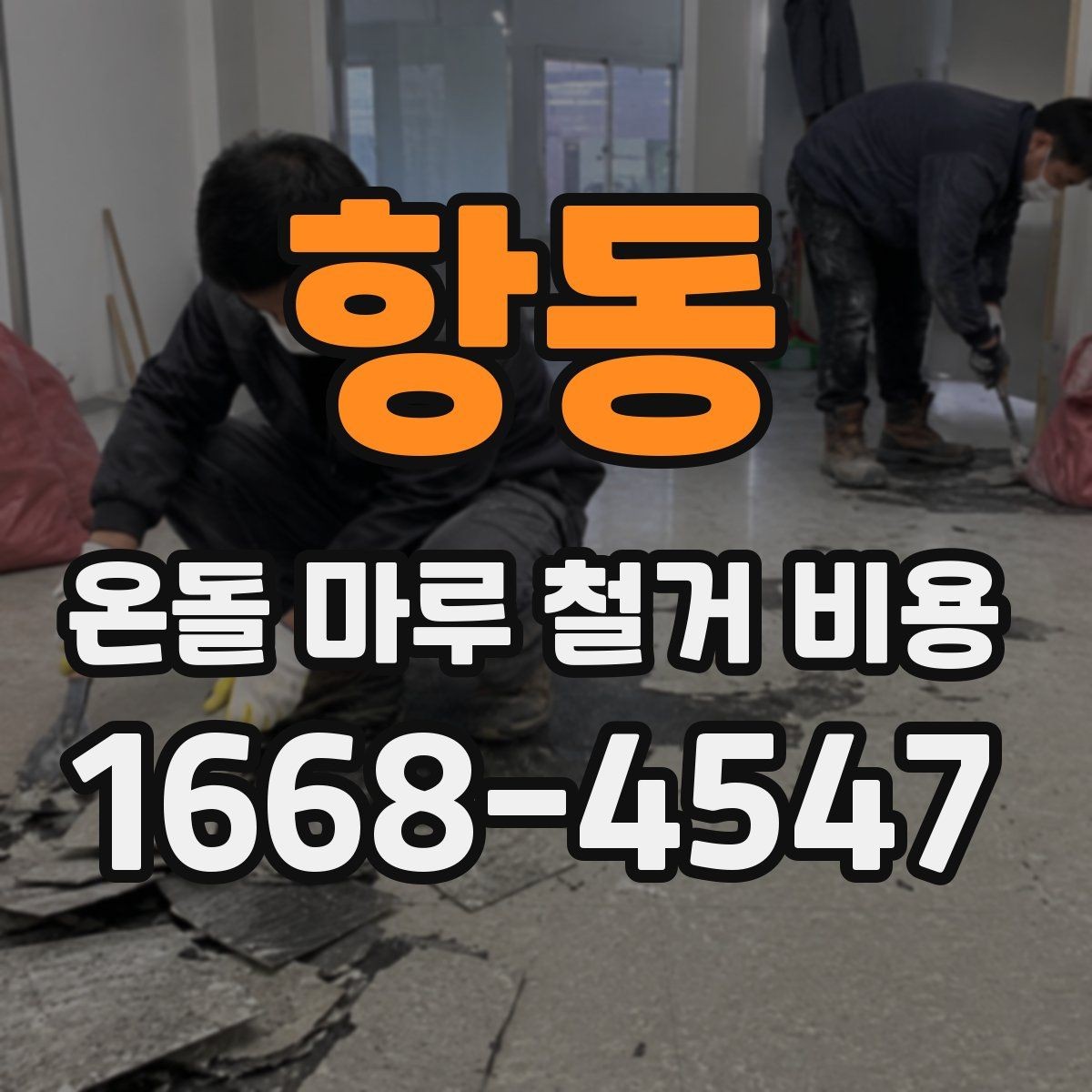 항동 온돌 마루 철거 비용 계약 전 점검해야 할 항목