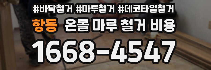 항동 온돌 마루 철거 비용