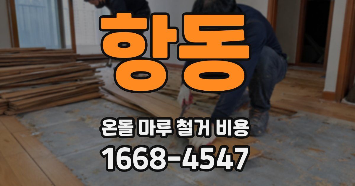 항동 온돌 마루 철거 비용