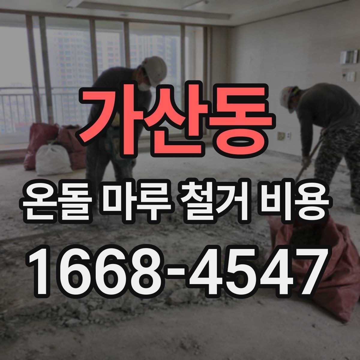가산동 온돌 마루 철거 비용 오래된 아파트에서 특히 확인할 점