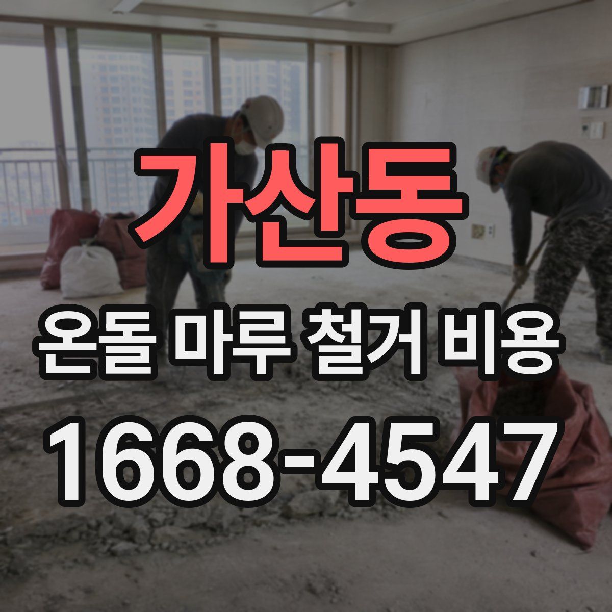 가산동 온돌 마루 철거 비용