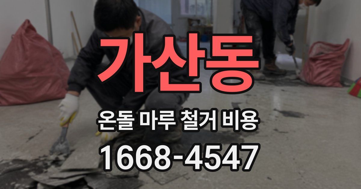 가산동 온돌 마루 철거 비용