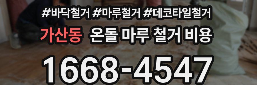 가산동 온돌 마루 철거 비용