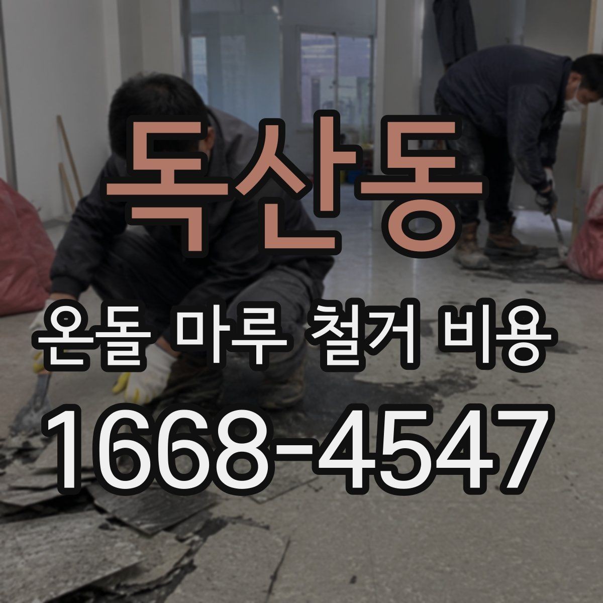 독산동 온돌 마루 철거 비용 변동이 큰 이유와 사례