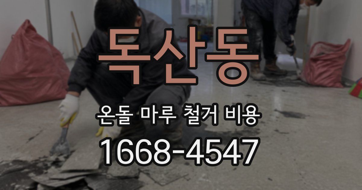 독산동 온돌 마루 철거 비용