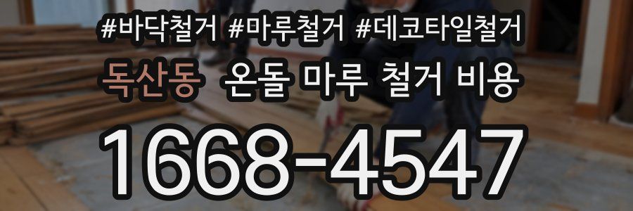 독산동 온돌 마루 철거 비용