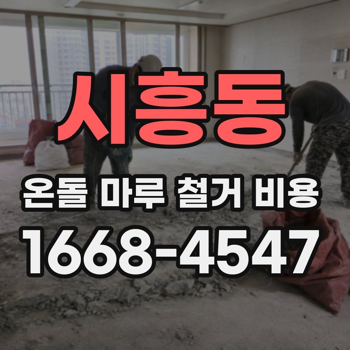 시흥동 온돌 마루 철거 비용 철거 대상 바닥 종류별 차이
