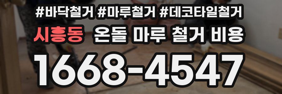 시흥동 온돌 마루 철거 비용