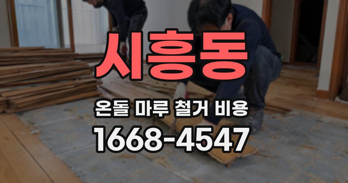 시흥동 온돌 마루 철거 비용