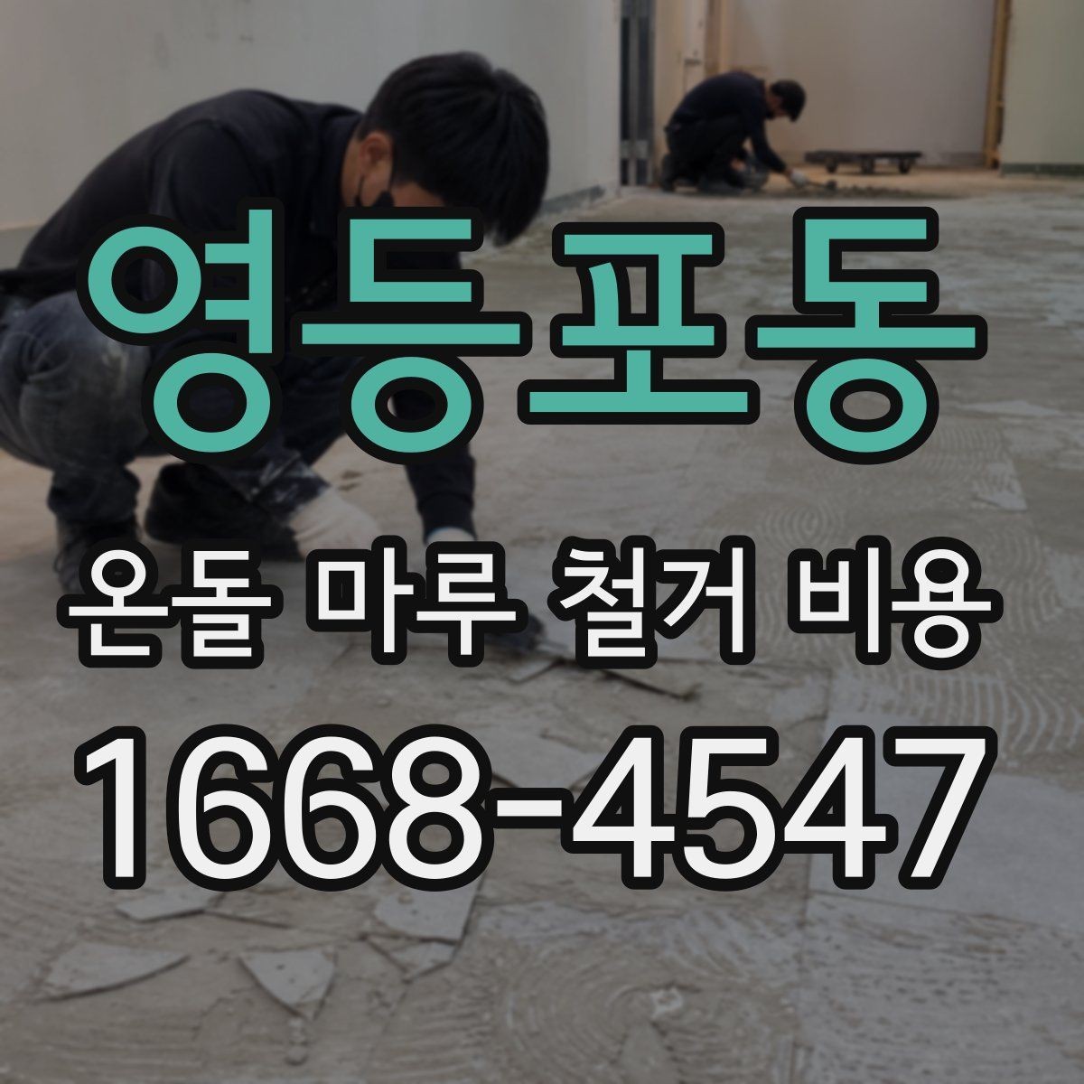 영등포동 온돌 마루 철거 비용 하자 예방을 위한 체크포인트