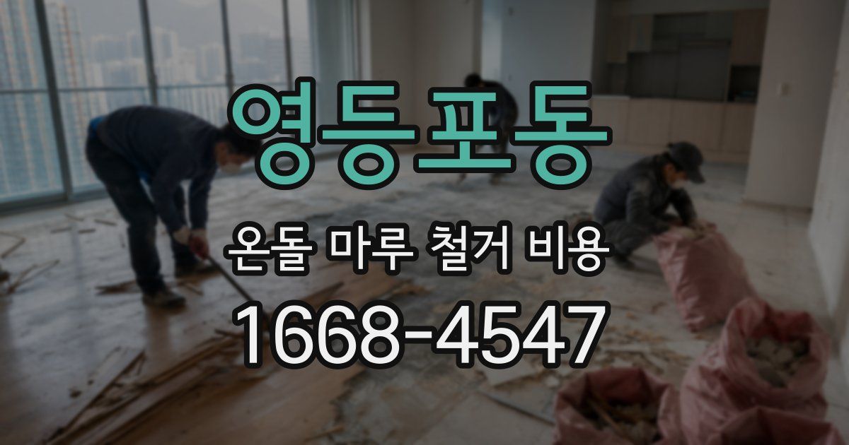 영등포동 온돌 마루 철거 비용