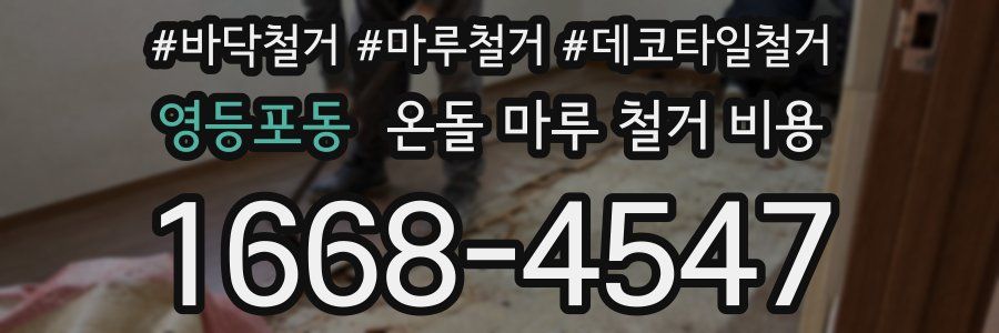 영등포동 온돌 마루 철거 비용