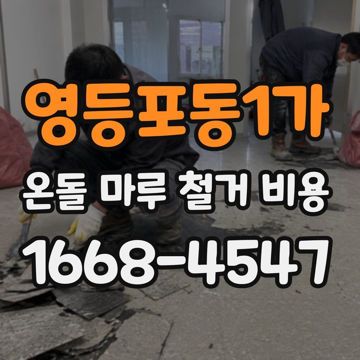 영등포동1가 온돌 마루 철거 비용 부분 보수와 전면 철거를 구분하는 기준