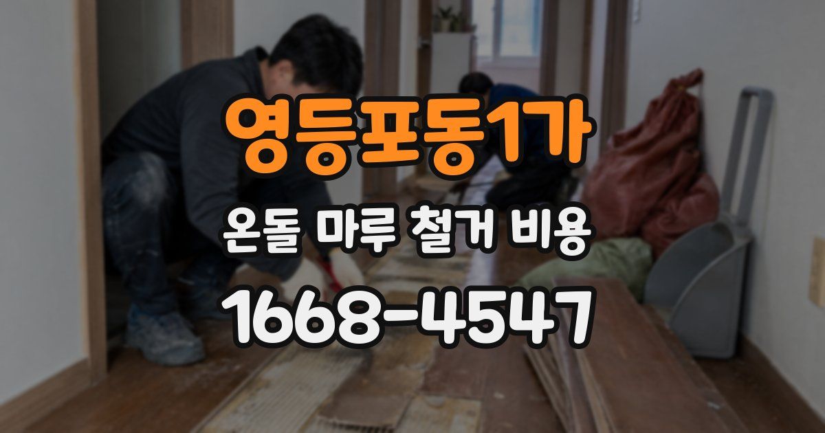 영등포동1가 온돌 마루 철거 비용