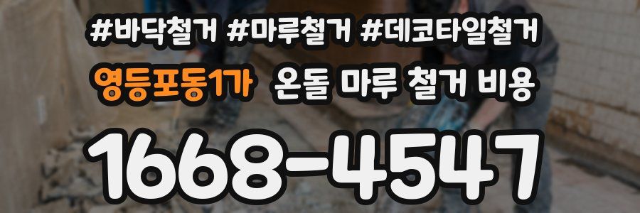 영등포동1가 온돌 마루 철거 비용