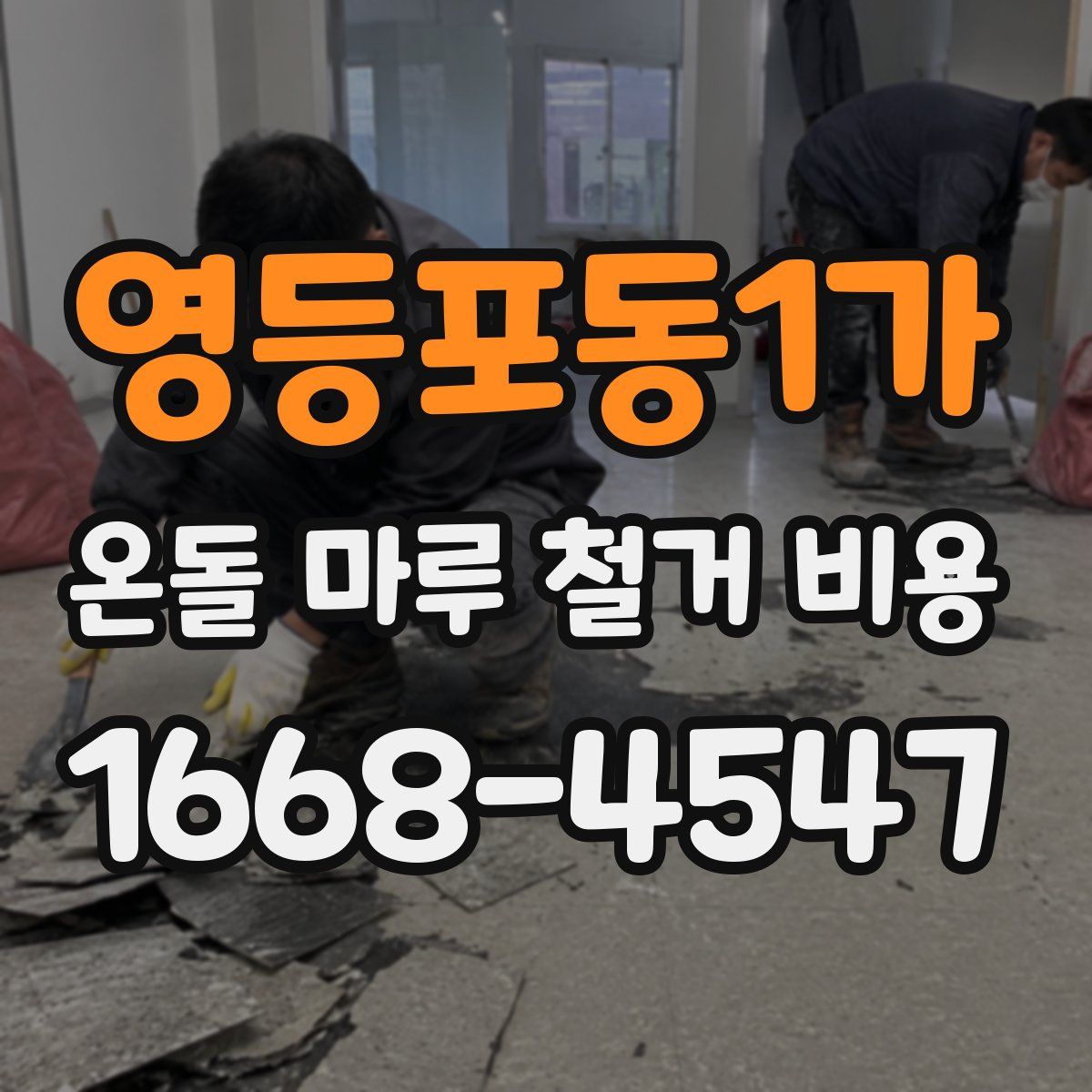 영등포동1가 온돌 마루 철거 비용