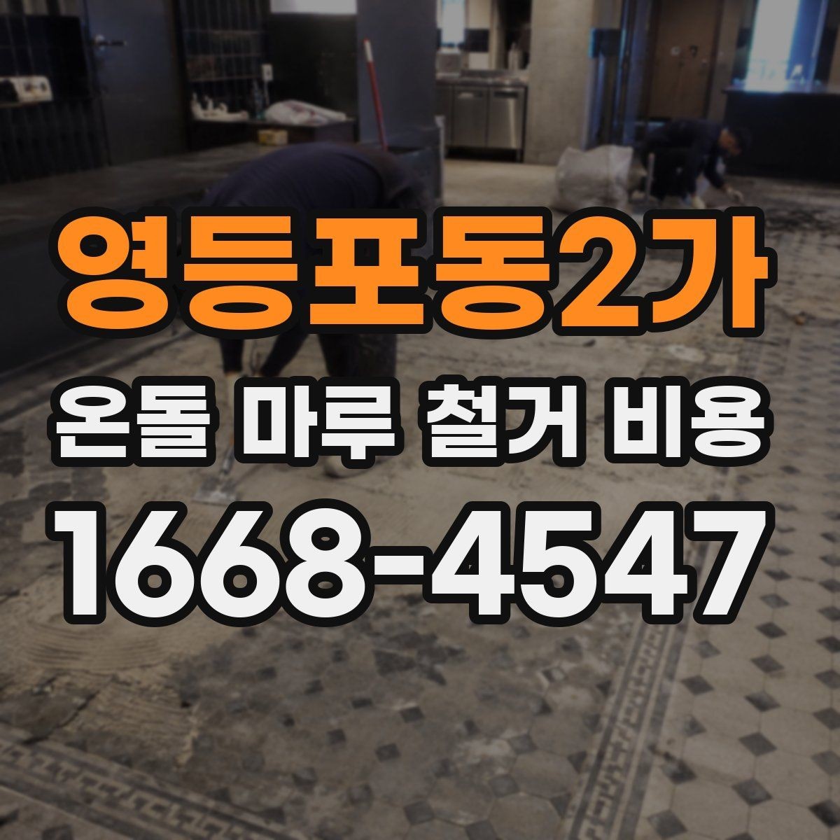 영등포동2가 온돌 마루 철거 비용 견적 비교 시 놓치기 쉬운 부분