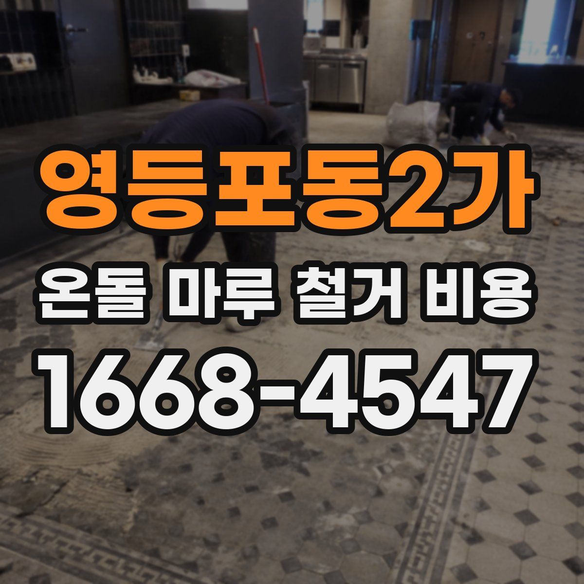 영등포동2가 온돌 마루 철거 비용