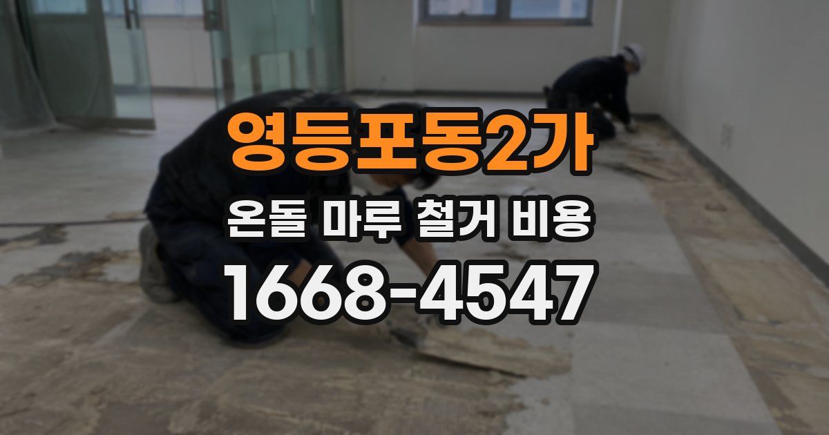 영등포동2가 온돌 마루 철거 비용