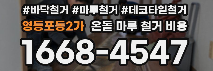영등포동2가 온돌 마루 철거 비용