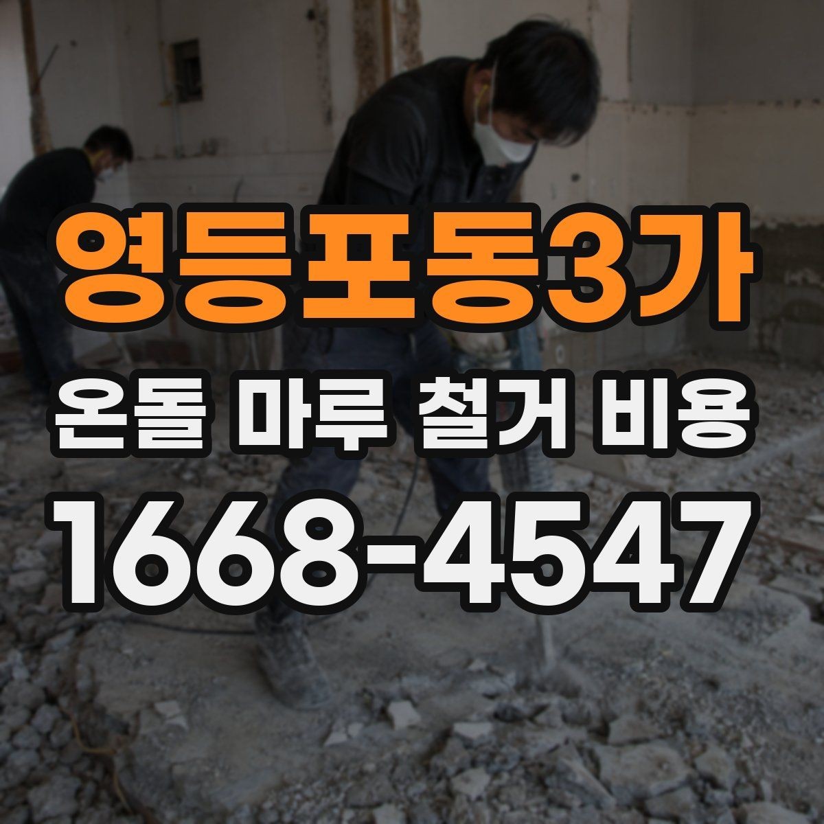 영등포동3가 온돌 마루 철거 비용 아파트와 주택의 차이