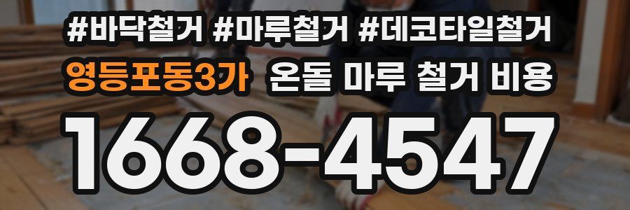 영등포동3가 온돌 마루 철거 비용
