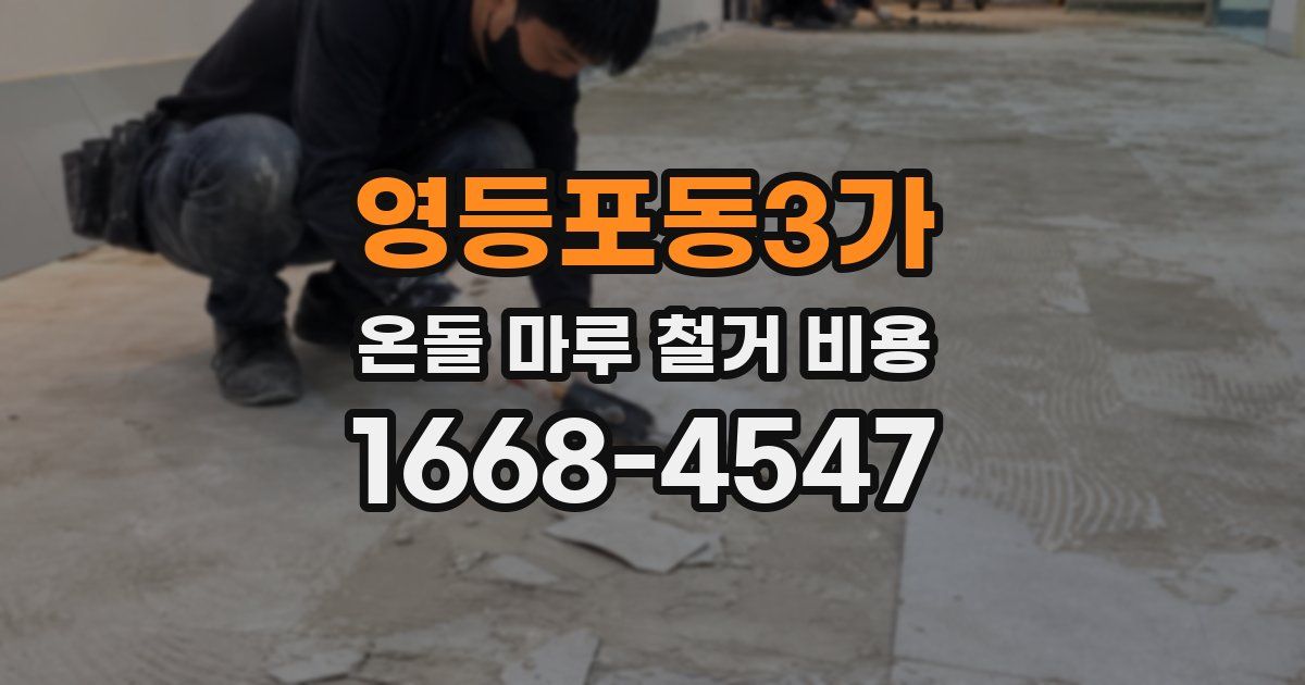 영등포동3가 온돌 마루 철거 비용