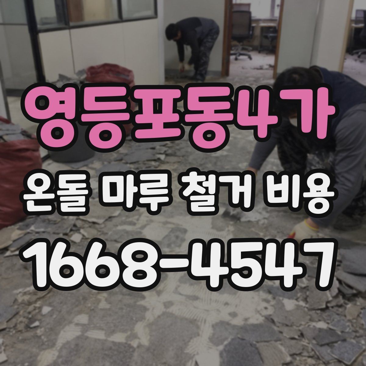 영등포동4가 온돌 마루 철거 비용 산정 과정에서 알아둘 사항