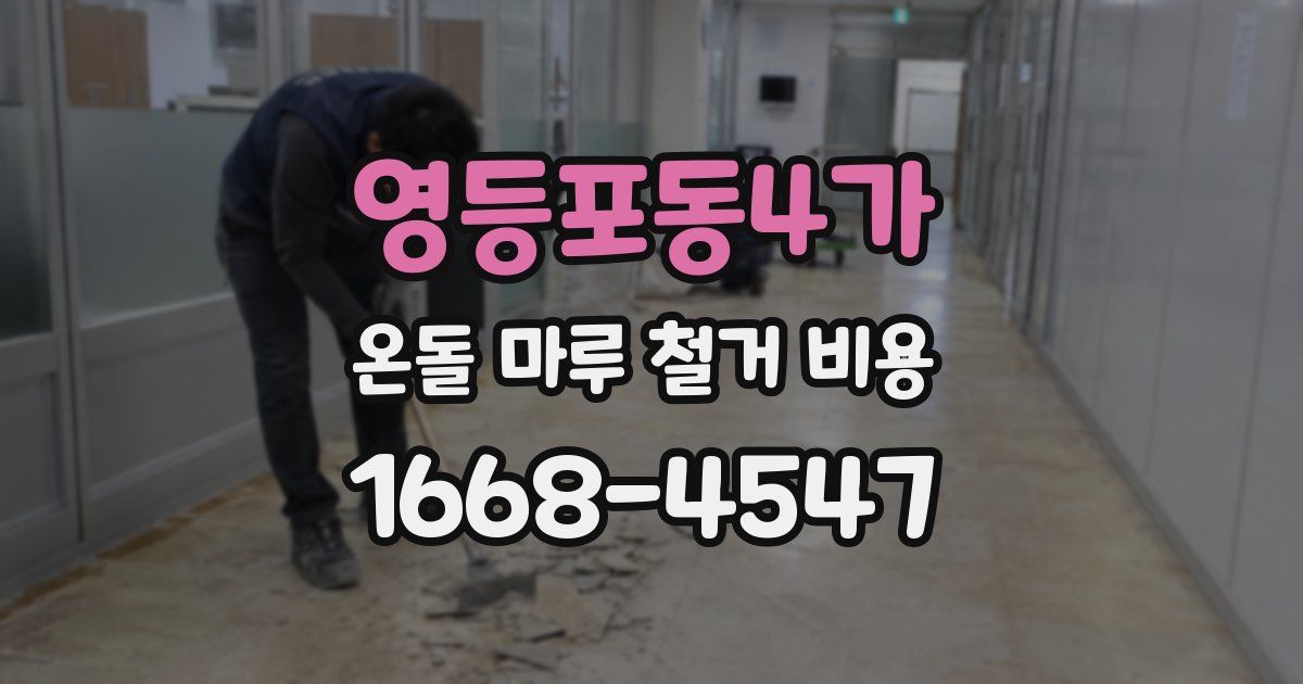 영등포동4가 온돌 마루 철거 비용