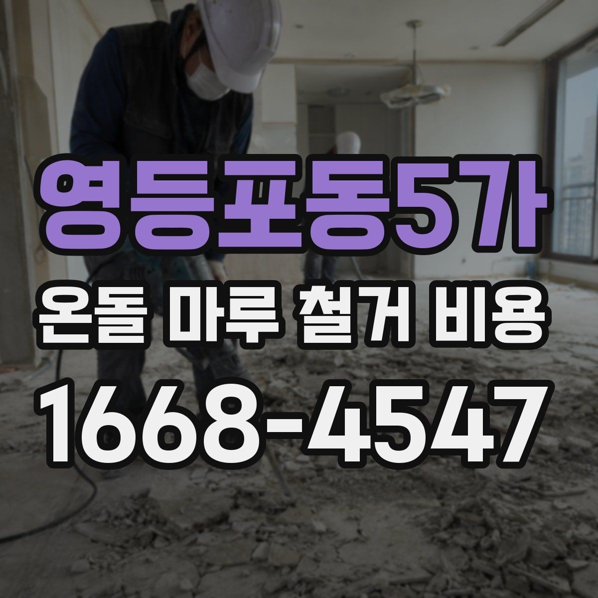 영등포동5가 온돌 마루 철거 비용 철거 전 점검 목록