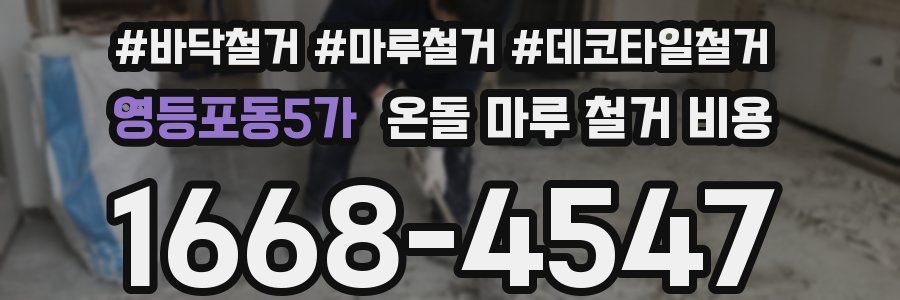 영등포동5가 온돌 마루 철거 비용