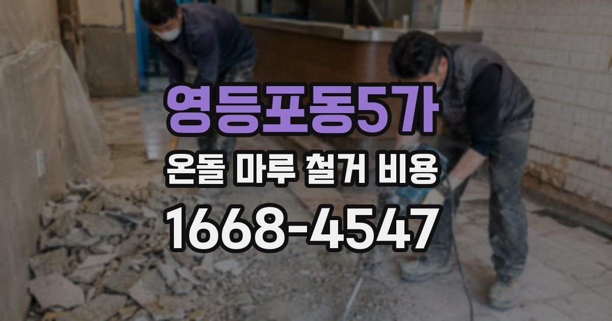 영등포동5가 온돌 마루 철거 비용