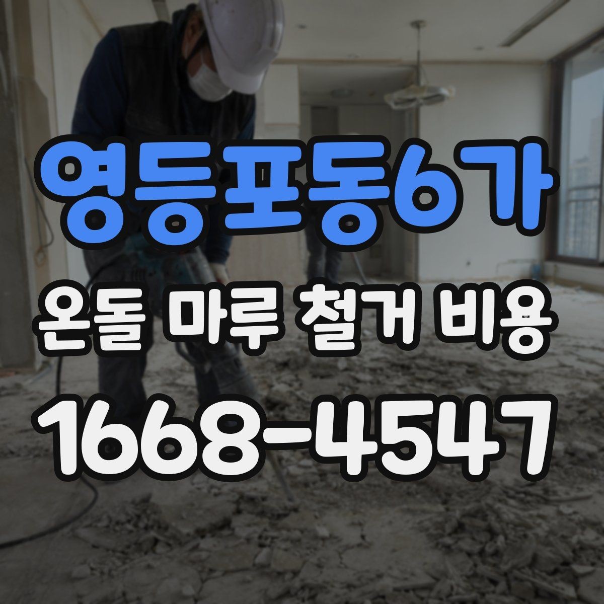 영등포동6가 온돌 마루 철거 비용 산정 전 업체가 확인하는 내용