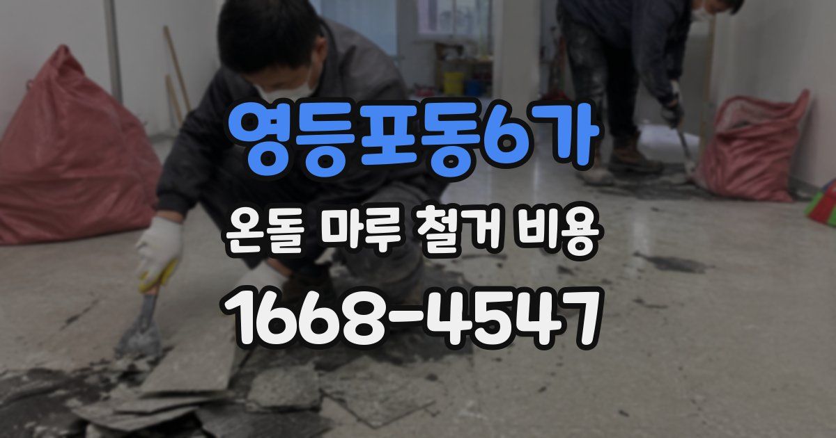 영등포동6가 온돌 마루 철거 비용
