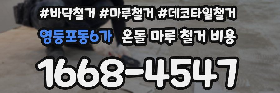 영등포동6가 온돌 마루 철거 비용