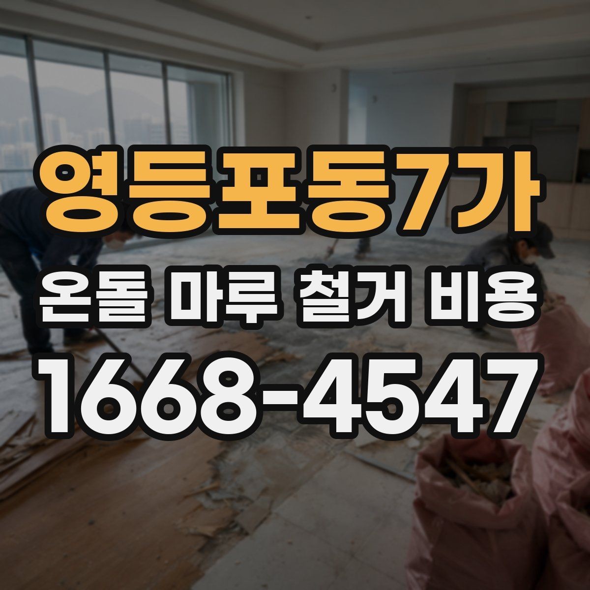 영등포동7가 온돌 마루 철거 비용 검토 시 추가 비용 항목 살피기