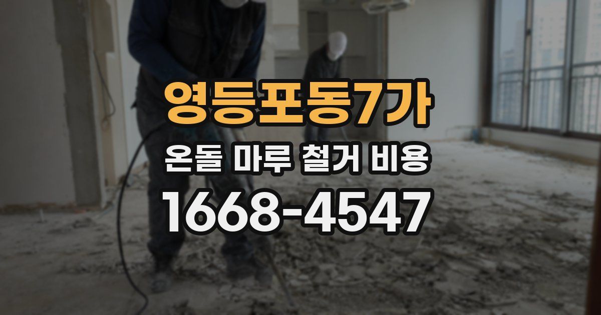 영등포동7가 온돌 마루 철거 비용