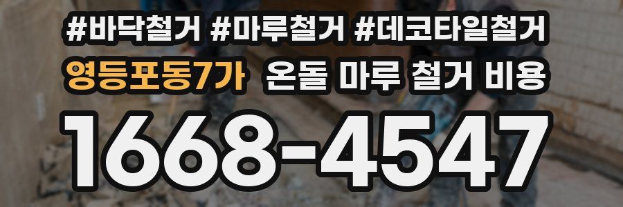 영등포동7가 온돌 마루 철거 비용
