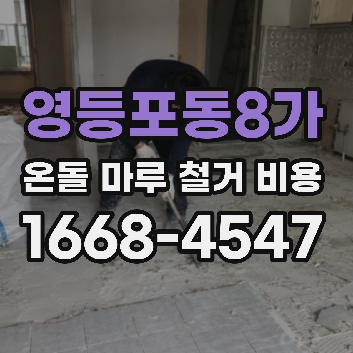 영등포동8가 온돌 마루 철거 비용 실제 견적에서 자주 생기는 차이