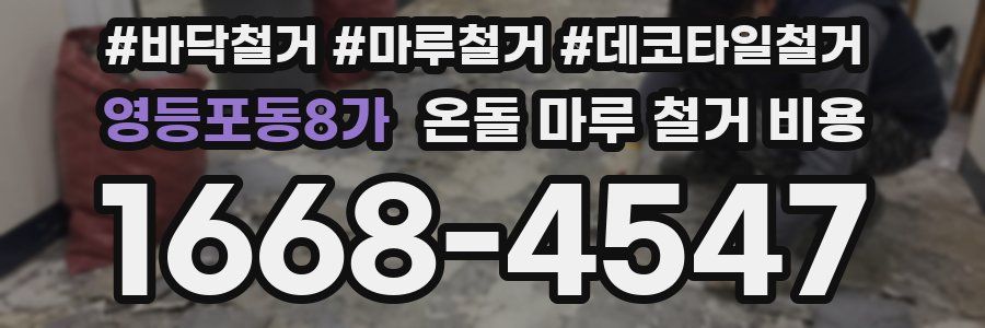 영등포동8가 온돌 마루 철거 비용