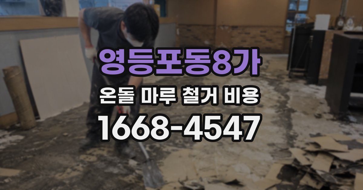영등포동8가 온돌 마루 철거 비용