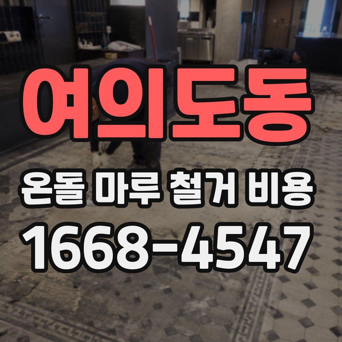 여의도동 온돌 마루 철거 비용 공사 전 이웃 민원 줄이는 방법