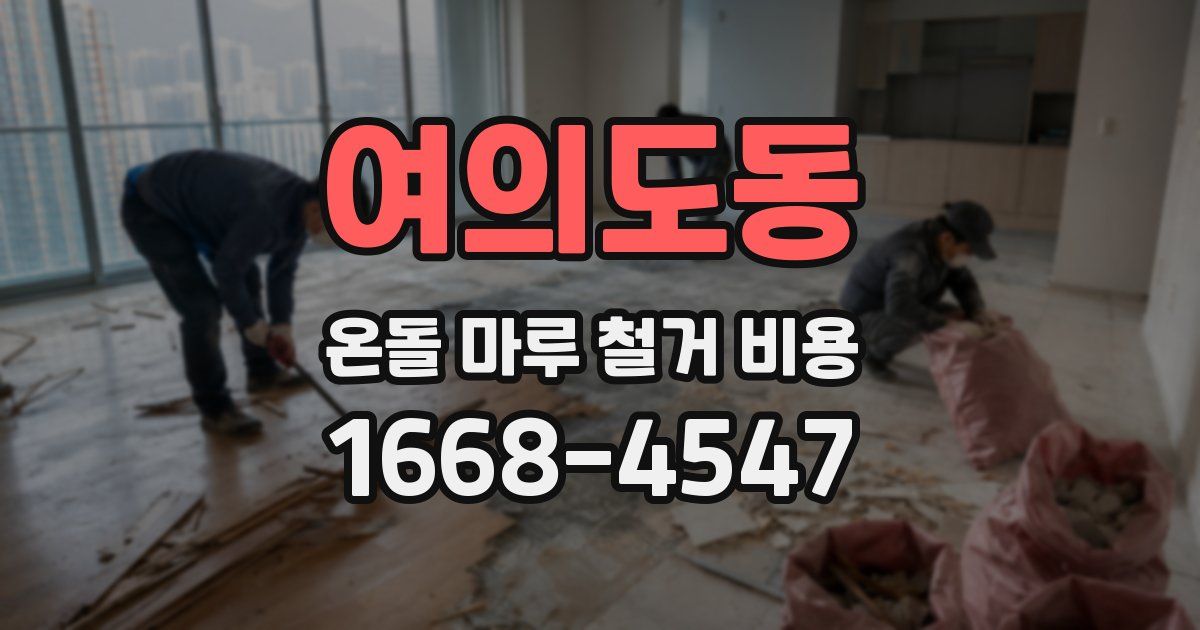 여의도동 온돌 마루 철거 비용