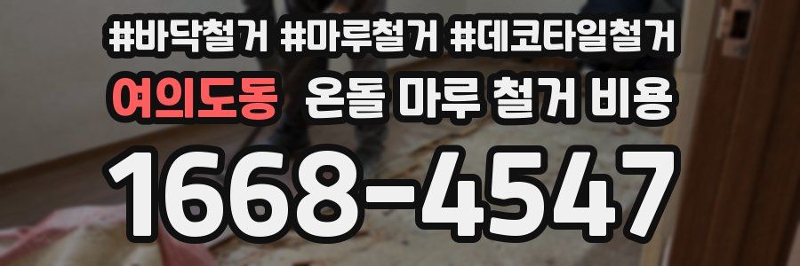 여의도동 온돌 마루 철거 비용