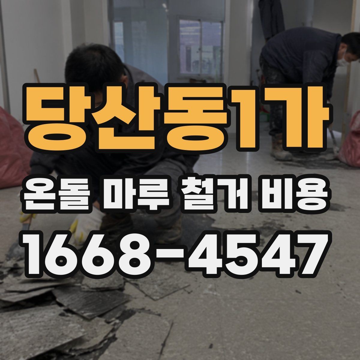당산동1가 온돌 마루 철거 비용 철거와 폐기물 운반을 함께 볼 때