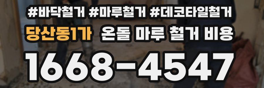 당산동1가 온돌 마루 철거 비용