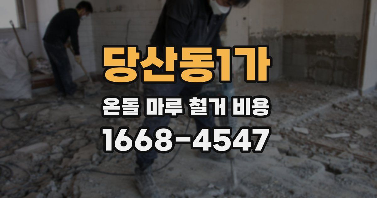 당산동1가 온돌 마루 철거 비용