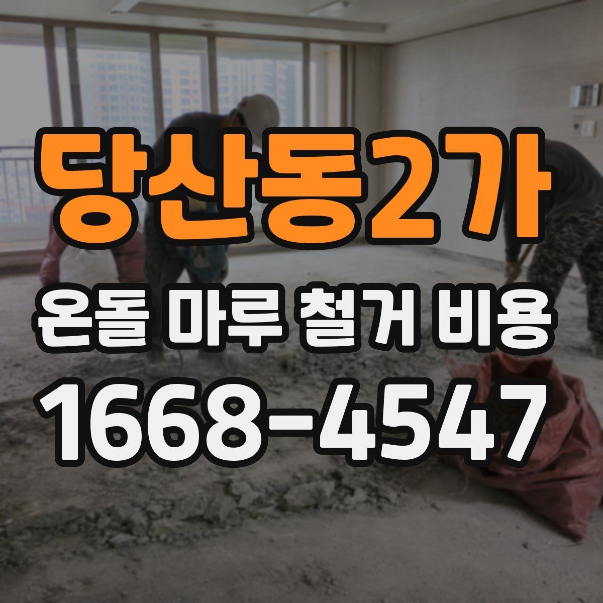 당산동2가 온돌 마루 철거 비용 상담 전 체크할 사항